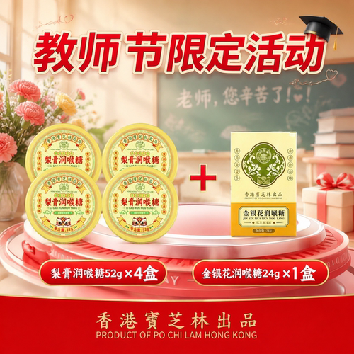 香港宝芝林梨膏润喉糖教师节限定