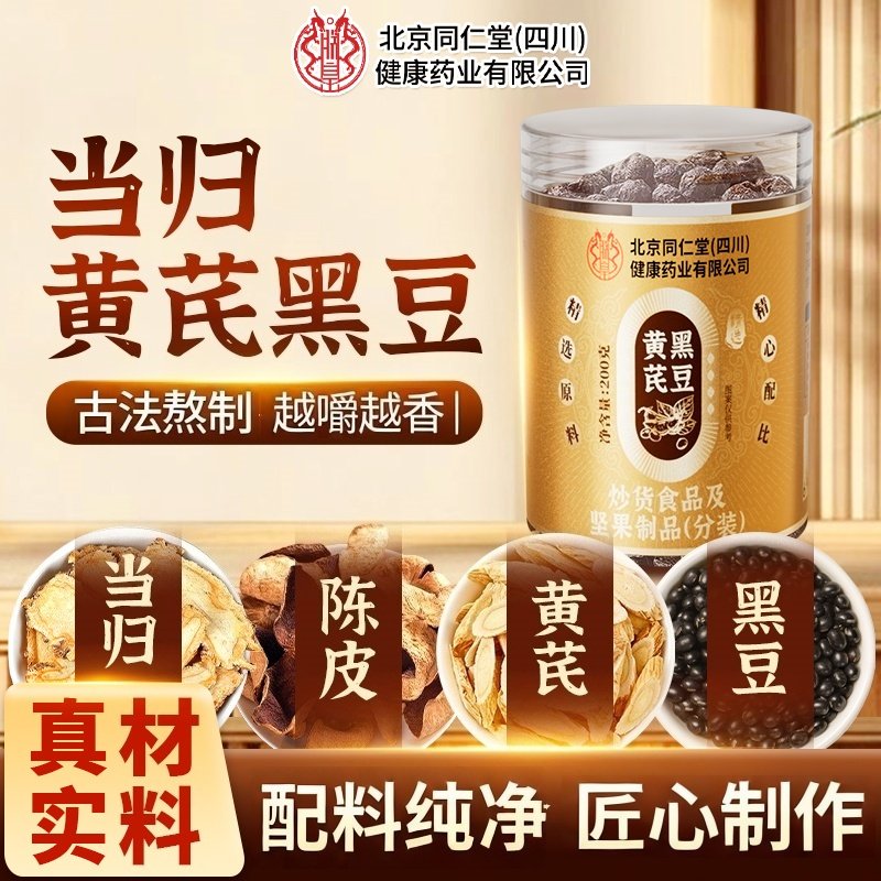 北京同仁堂当归黄芪黑豆即食炒熟养生休闲小零食官方旗舰店正品