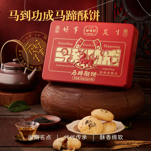 好嘴到马蹄酥饼新中式糕点酥性饼干350g/盒闽南特产高端礼盒铁盒