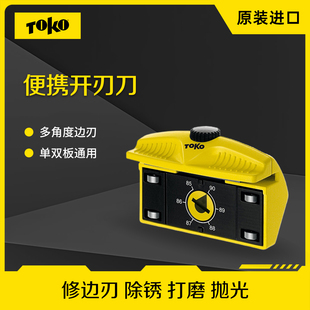 TOKO滑雪板专业开刃器修理工具侧刃开刃单双板多角度修刃器