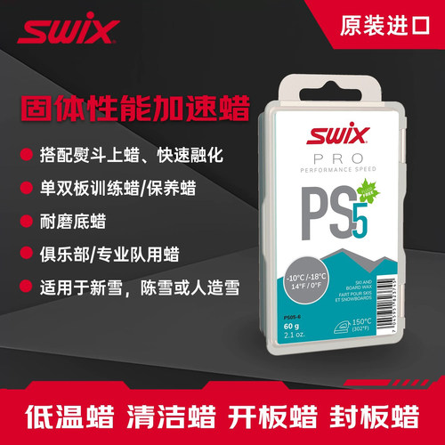 SWIX无氟PS固体蜡滑雪蜡保养雪蜡