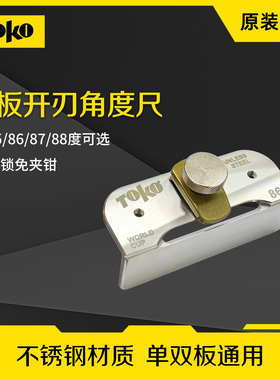 TOKO高山滑雪板底刃工具底刃锉刀导向器单双板板底维修底刃角度尺