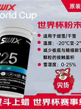 SWIX世界杯粉末蜡挪威进口雪蜡雪板提速快捷打蜡PF25-25-20