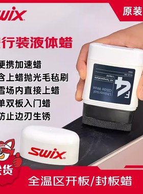 【免费试用体验】SWIX挪威进口雪蜡F4液体蜡雪板提速快捷简易打蜡