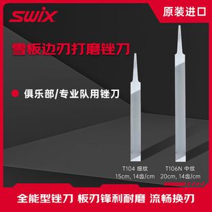 SWIX滑雪板赛用镀铬边刃锉刀高山雪板底刃修刃工具单双板打磨除锈