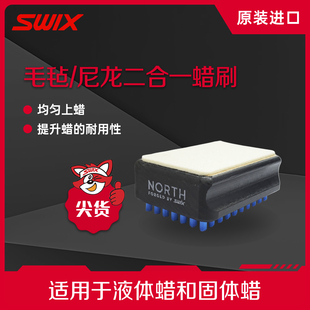 SWIX滑雪板打蜡工具毛毡/尼龙二合一蜡刷单双板上蜡刷