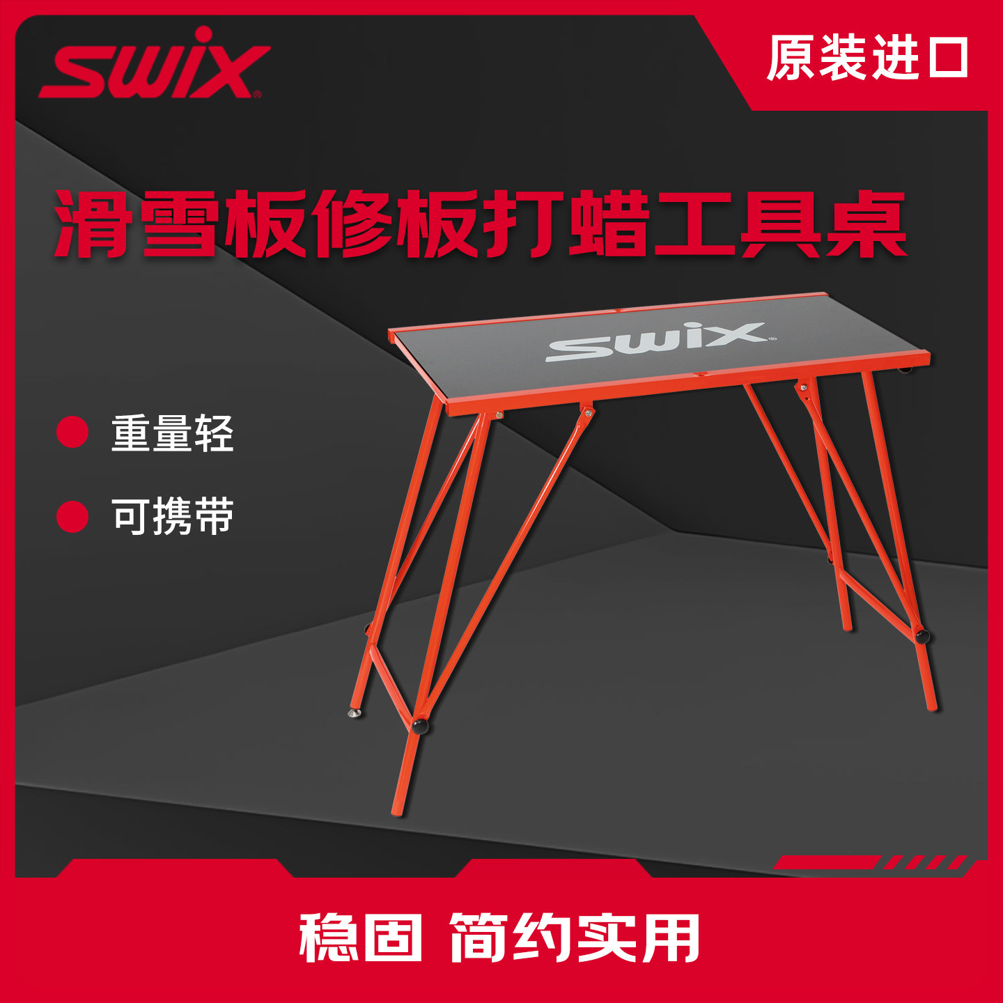 SWIX单双板打蜡桌可折叠