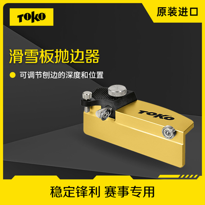 TOKO滑雪板侧壁切削器