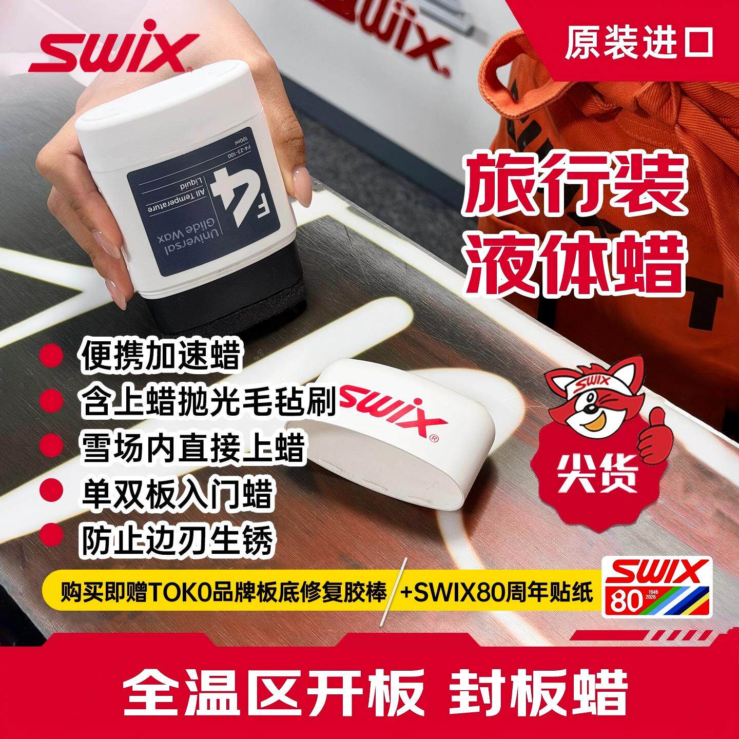 【送板底修复胶】SWIX雪蜡F4液体蜡单双雪板提速快捷简易修刃打蜡