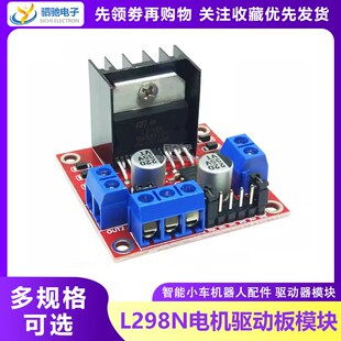 L298N电机驱动板模块 步进电机直流电机智能车机器人