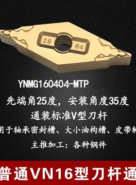 25度菱形数控刀片YNMG160404-ZF密封槽皮带轮专用车刀片04角