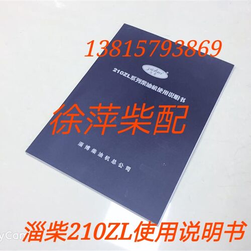 淄柴210ZL柴油机使用说明书淄柴6210柴油机零件图册淄柴210ZL配件