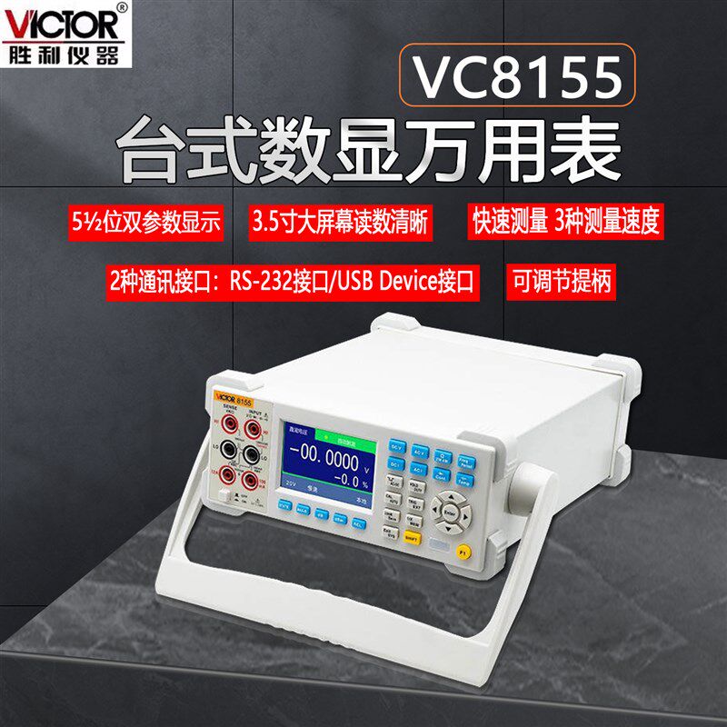 胜利台式数显万用表VC8155高精度显示数字多用表五位半可连接电脑