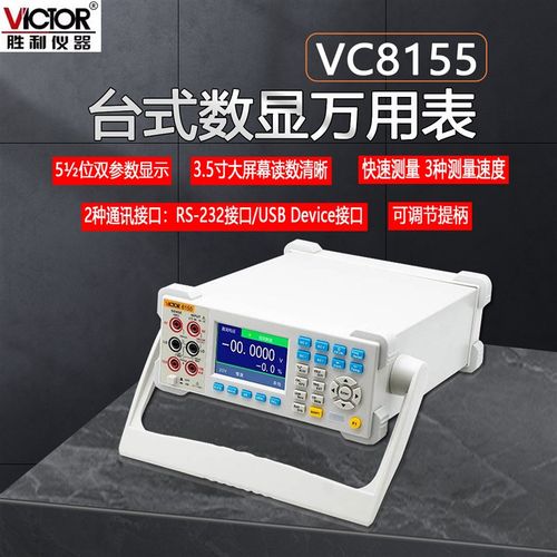 胜利台式数显万用表VC8155高精度显示数字多用表五位半可连接电脑