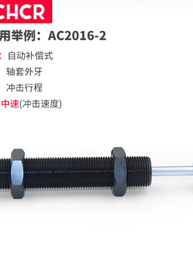 油压/液压缓冲器稳速器AC0806-2/2540-5/AC1210/AC1416/2030/1008