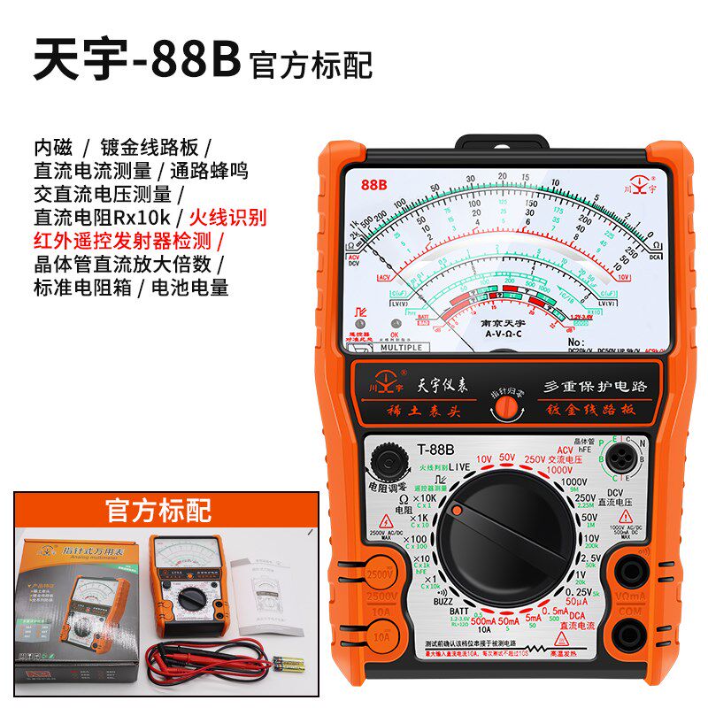 南京天宇88A/B/C指针式万用表机械式高精度防烧全保护万能表