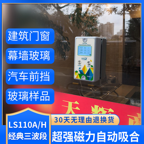 【林上LS110A/H分体式透光率仪透过率计汽车玻璃太阳隔热膜测试