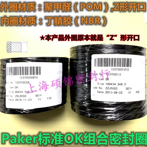 Paker标准OK组合密封圈 90*69*8/90*74.5*6.3 油封
