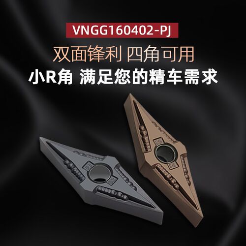 株洲精车35度菱形尖刀数控车刀片VNMG VNGG160402-PJ不锈钢 淬火