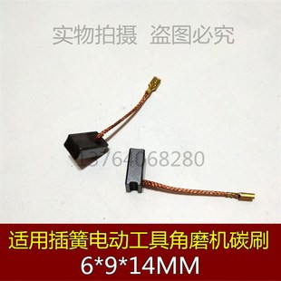 1012大宇81007角磨机 碳刷6 适用华丽1009 14MM 磨光机奥奔3102
