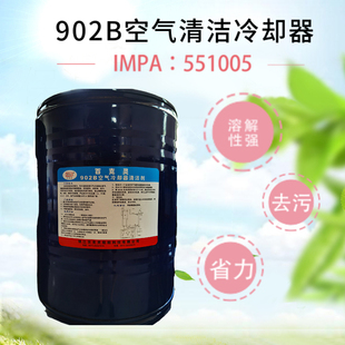 IMPA551005百克灵902B空气冷却器清洁剂船用电机设备清洗剂902C