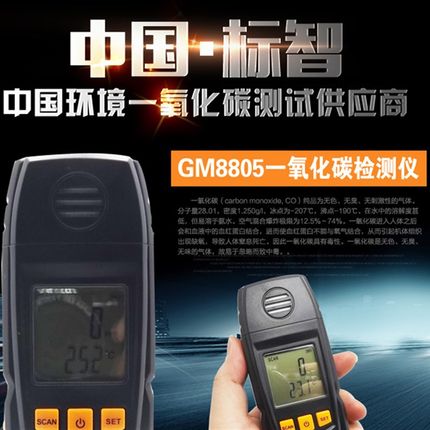 标智正品GM8805高精度一氧化碳检测仪CO气体测试仪有毒气体检测仪