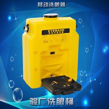 黄色便携式洗眼器/黄色验厂洗眼桶/验厂洗眼器53L/16加仑洗眼器