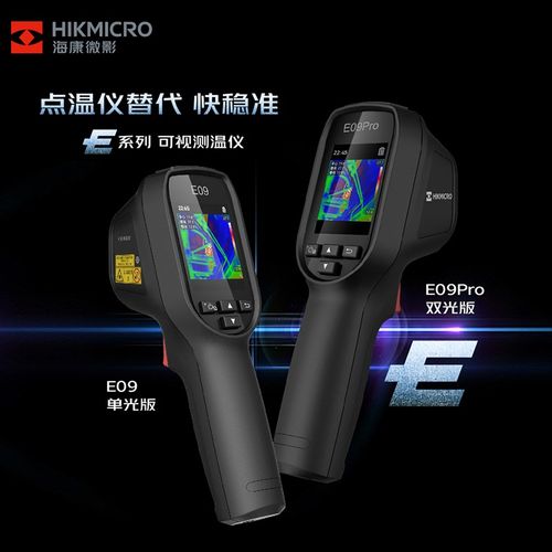 海康微影手持高精度专业可视测温热像仪E09/E09pro工业电子设备