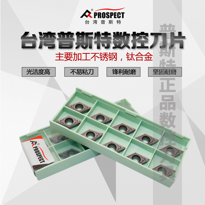 台湾普斯特数控刀片DCMT11T302-HQ P6205主要加工不锈钢,钛合金