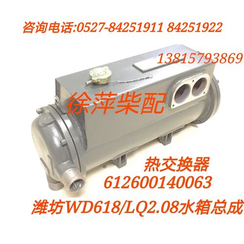 612600140063潍坊专用热交换器LQ2.08/WD618水箱潍坊斯太尔海淡水