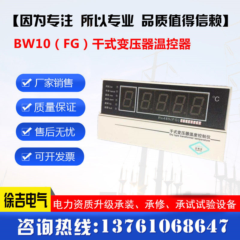 bw10(FG)干式变压器温控器 电脑温控仪 干式变压器温度控制仪器