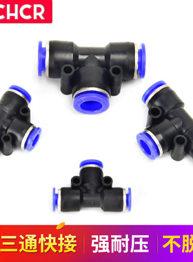 PE气管快速接头/T型三通/PE16/PE12/PE10/PE8/PE6/PE4 MM