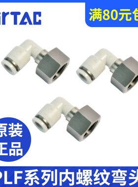 亚德客PLF内螺纹接头气管弯头L型二通PLF4/6/8/10/12-01/02/03/04