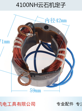 配4100NH云石机定子4100切割机定子FF-110线圈切割机云石机配件