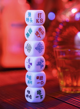 酒令骰子情趣筛子创意色子喝酒骰盅KTV酒吧道具游戏聚会娱乐用具