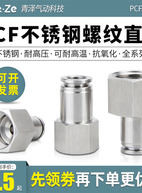 气动气管接头304不锈钢内螺纹内丝快速快插快接接头PCF8-02耐高压