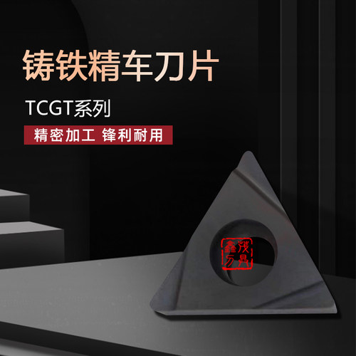 三角精车镗孔内孔数控刀片TCGT110204L-S K1115 铸铁硬质合金涂层