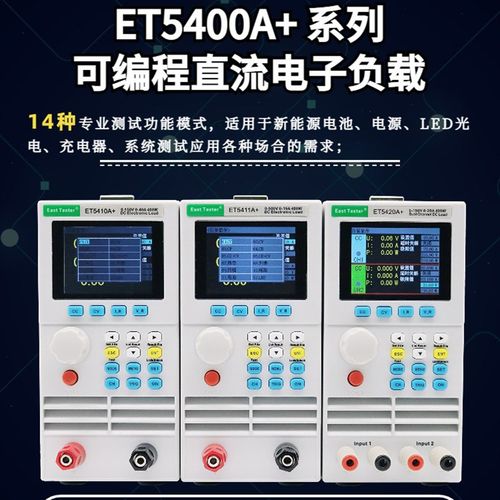 杭州中创ET5420A+可编程直流电子负载测试仪ET5409A+ ET5411A+