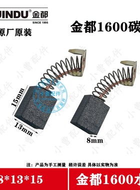 原装金都120B 5125 130B 166T 165 166A 5166 1600碳刷水钻机配件