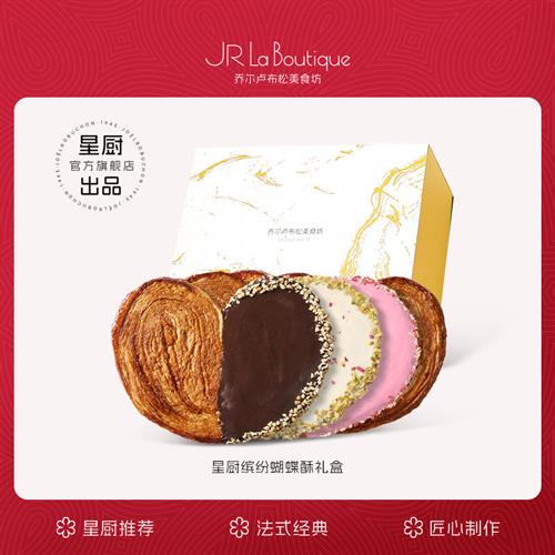 JR乔尔卢布松蝴蝶酥上海外滩18号黄油米其林糕点零食礼盒节日送礼