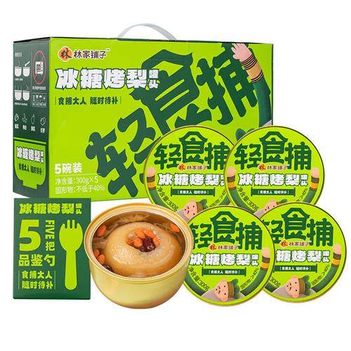 林家铺子冰糖烤梨礼盒300g*5碗鲜炖梨一整颗梨水果罐头【砍一刀】