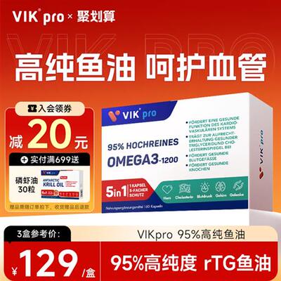 德国VIKpro鱼油95%高纯度omega3深海鱼油高EPA鱼油中老年60粒正品