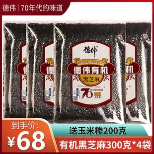 德伟有机黑芝麻4袋+送玉米糁宝宝吃的新芝麻宝妈食用生非特级免洗