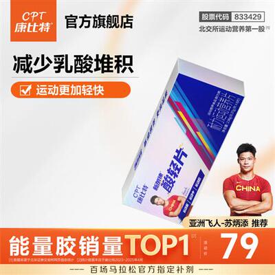 康比特酸轻片运动盐丸排乳酸骑行马拉松能量胶盐丸跑步登山官方
