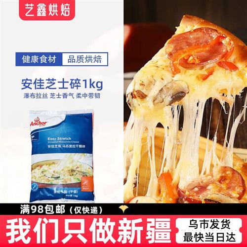 安佳芝易马苏里拉芝士干酪碎1kg 披萨焗饭三明治家用新西兰进口