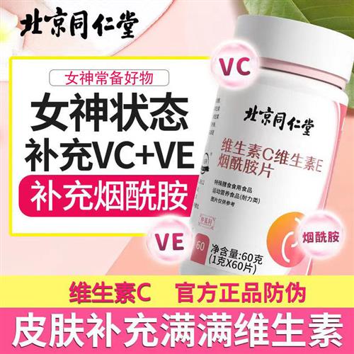 北京同仁堂维生素C维生素E烟酰胺咀嚼片非覆合糖果亮肤色官方正品