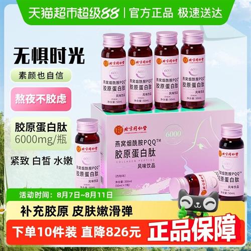 同仁堂燕窝烟酰胺胶原蛋白肽液态饮正品小分子鱼粉玻尿酸口服液饮