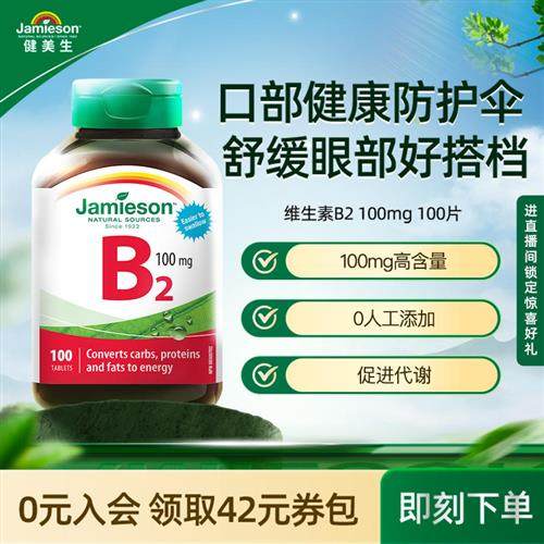 Jamieson健美生维生素b族复合片b2正品100mg多种维生素b2 100片