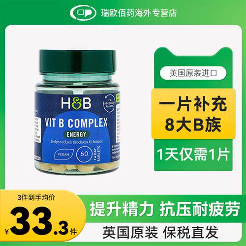 英国HB荷柏瑞进口复合维生素B族提升精力提高代谢叶酸生物素正品