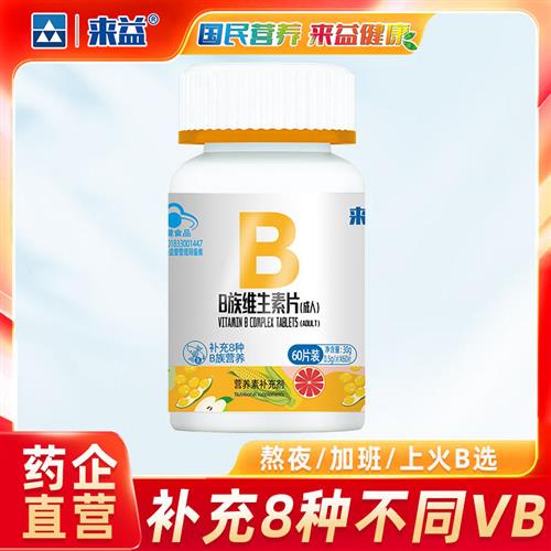 来益维生素b族片复合维生素VB b1 b2 b6 b12成人男女维b熬夜常备